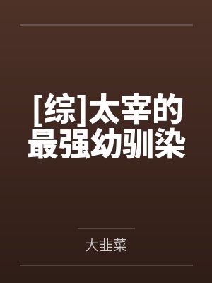 太宰治的最强驯幼期