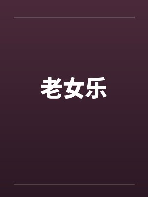 老女乐