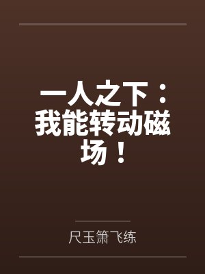 一人之下我能转动磁场免费阅读