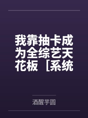我靠抽卡系统成神明