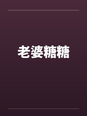 糖糖女友全本小说免费阅读无弹窗