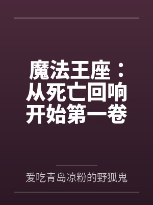 魔法王座是不是关服了