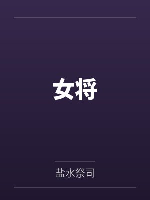 女将小说