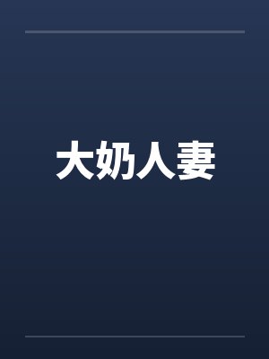 哺乳期外出大码母乳衣服