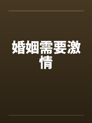 婚姻到底需不需要爱情