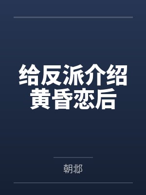 给反派介绍黄昏恋后下载