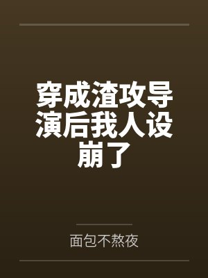 穿成渣攻穿书
