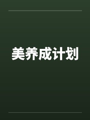 美养成计划
