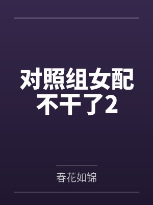 对照组女配不干了 陆雨宁
