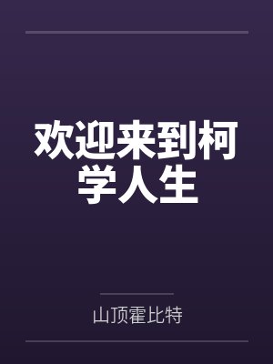 欢迎来到柯学人生免费阅读全文