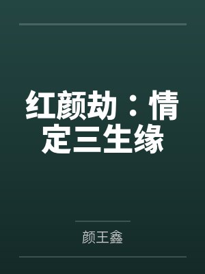 红颜劫:情定三生缘