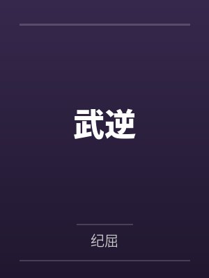 武逆第五季动漫免费观看完整版