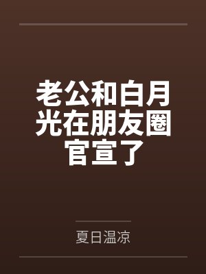 老公和白月光在朋友圈官宣了