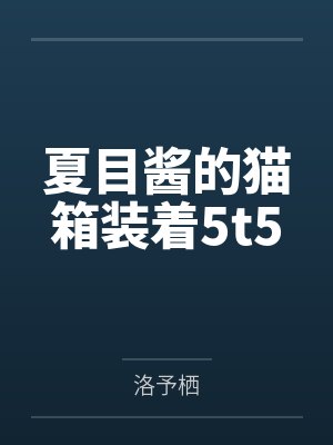 夏目和猫咪老师合影真身