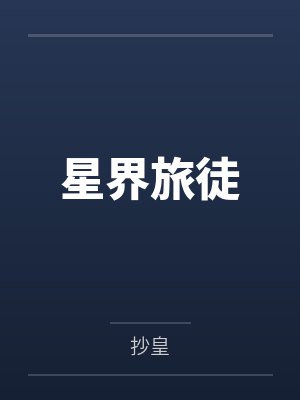 星界旅徒小说在线阅读