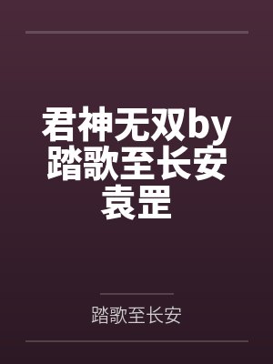 君神无双by踏歌至长安袁罡