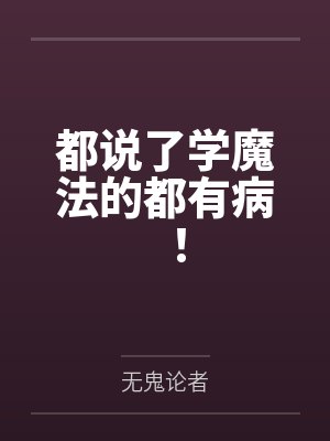 都说了学魔法的都有病!