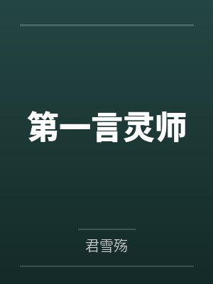 第一言灵师