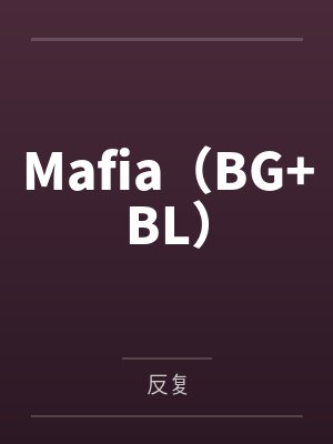 Mafia（BG+BL）