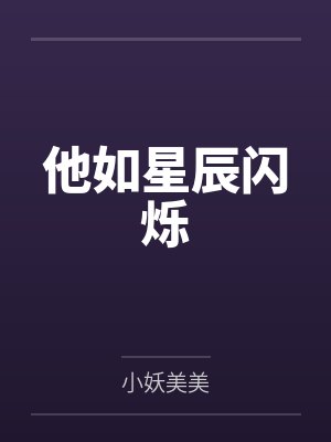 他如星辰闪烁