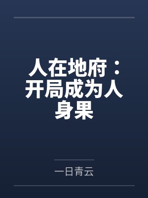 人在斗罗地狱开局笔趣阁免费