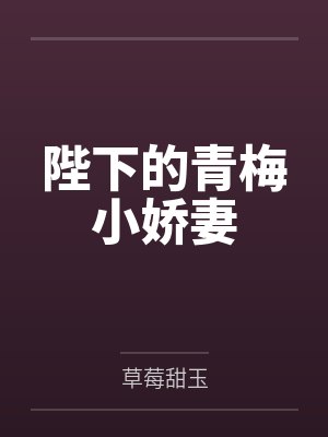 陛下的小青梅沈时熙