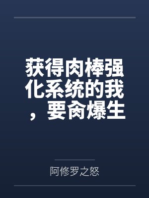 获得肉棒强化系统的我，要肏爆生育我的妈妈