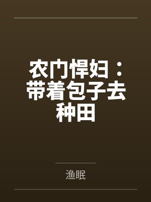 夏小麦小说免费阅读