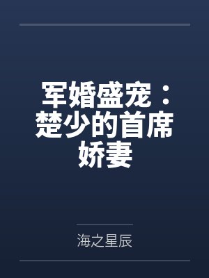 军婚盛宠楚少的首席娇妻小说