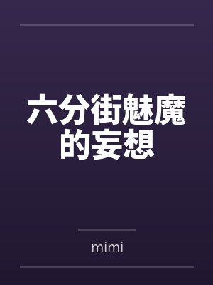 六分街魅魔的妄想