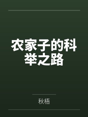 农家子的科举之路