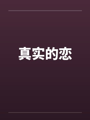 真实的恋爱游戏