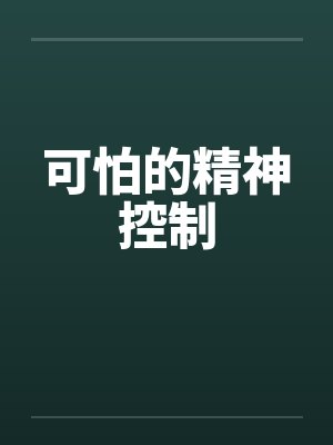 精神控制的人的结局有哪些