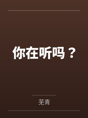 你在听吗海来阿木