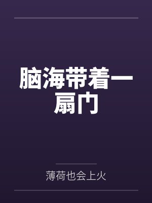 脑海带着一扇门完整版