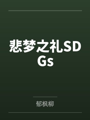悲梦之礼SDGs