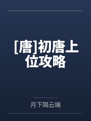 初唐上位攻略TXT下载百度网盘