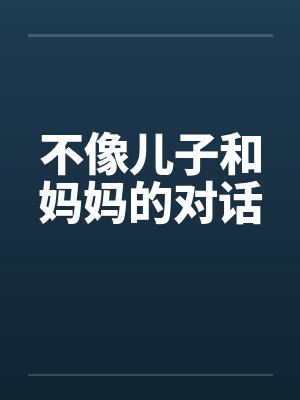 儿子不像妈妈的说说