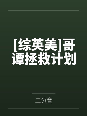 在哥谭救赎反派的小说