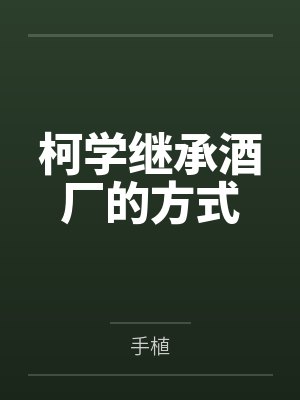 柯学继承酒厂的方式百度网盘
