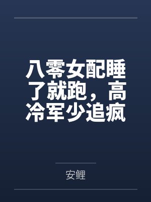 八零女配觉醒后前夫最新章节