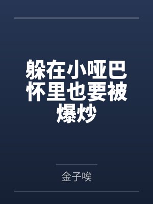 躲在小哑巴怀里也要被爆炒