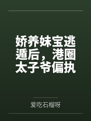 娇养中的太子有多帅
