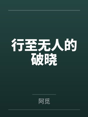 行至无人的破晓