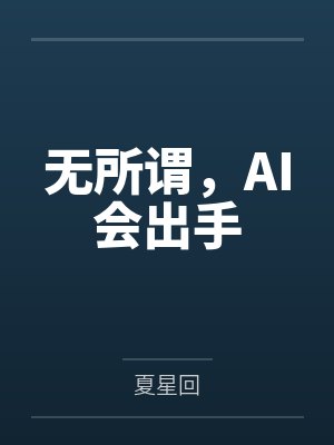 无所谓我会出手的出处
