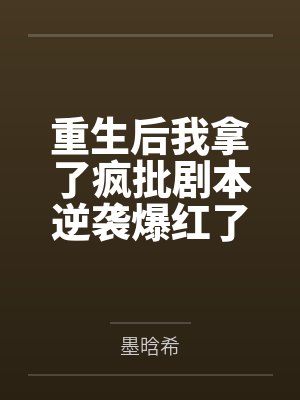 重生后我终于拿到了主角剧本